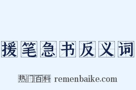援笔急书反义词是什么意思的图片